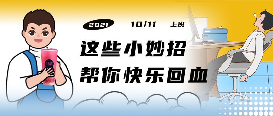 解救“節(jié)后綜合征”| 來一杯加減，激活一下