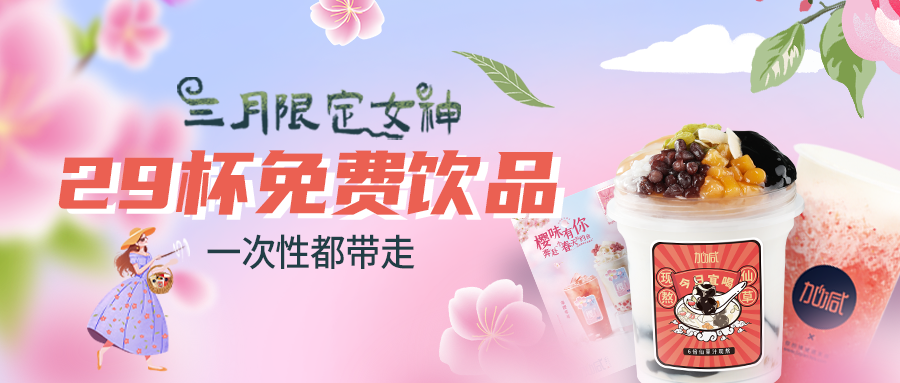 女神節(jié)福利|一次帶走29杯飲品，櫻花限定即將上線