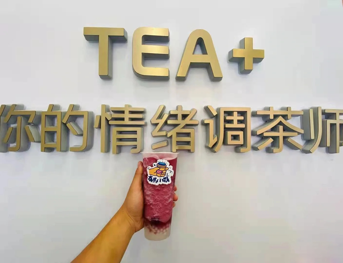 加減茶飲：茶飲品牌的發(fā)展戰(zhàn)略應該注重哪些方面