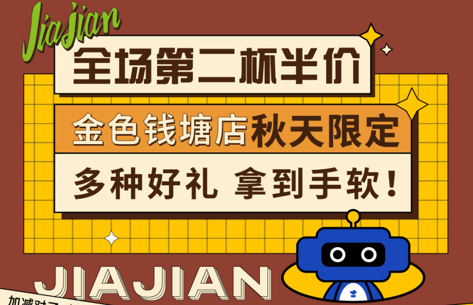 全場(chǎng)第二杯半價(jià)|金色錢(qián)塘店秋天限定，多種好禮拿到手軟！