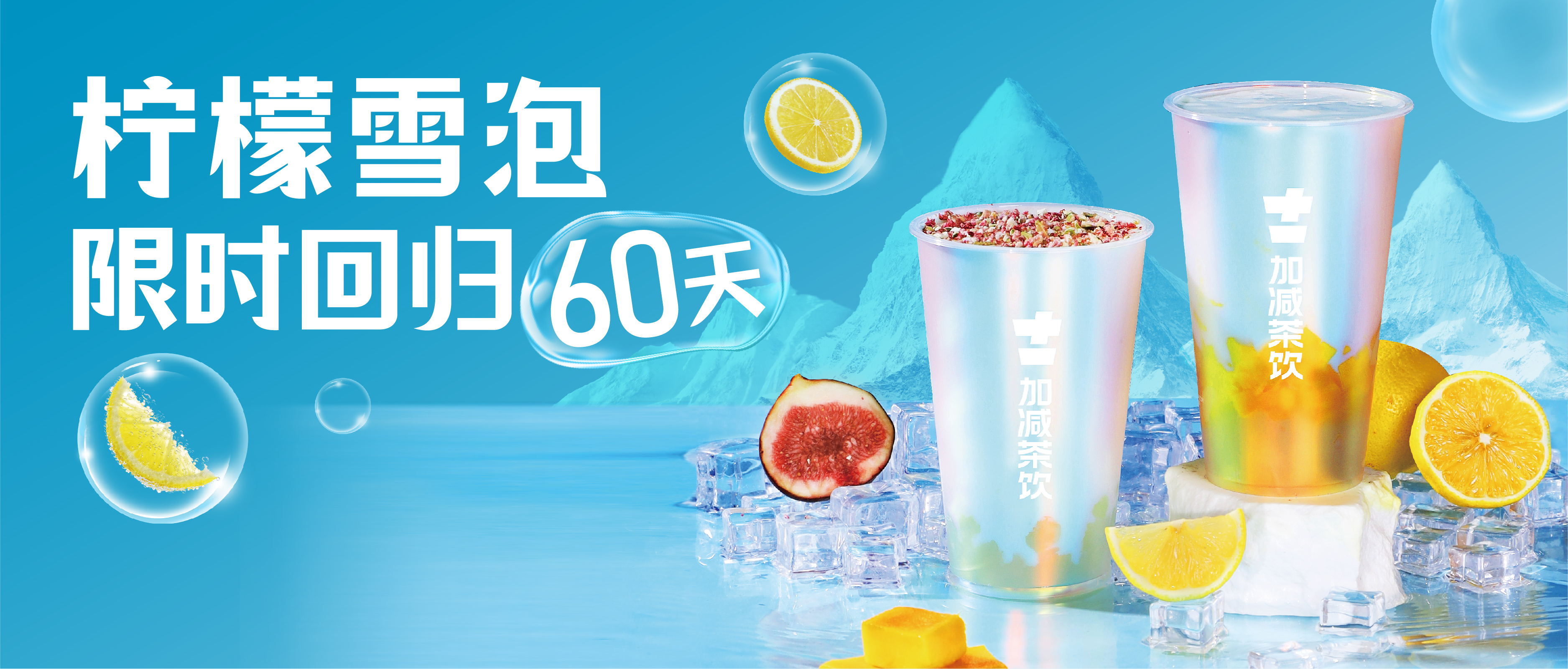 檸檬雪泡限時(shí)回歸60天！喝前“搖一搖”，快樂到“冒泡”！